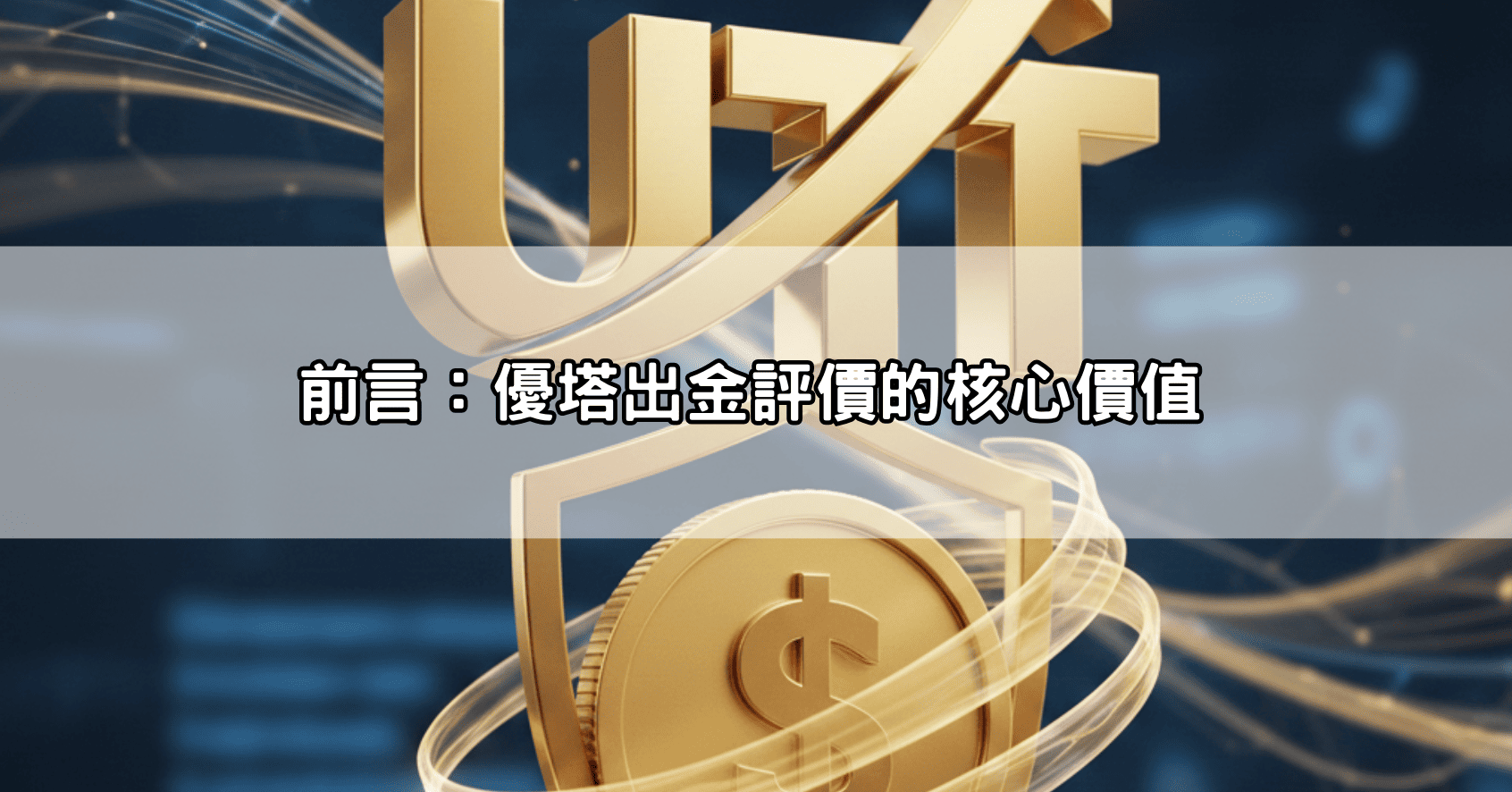 前言:優塔出金評價的核心價值
