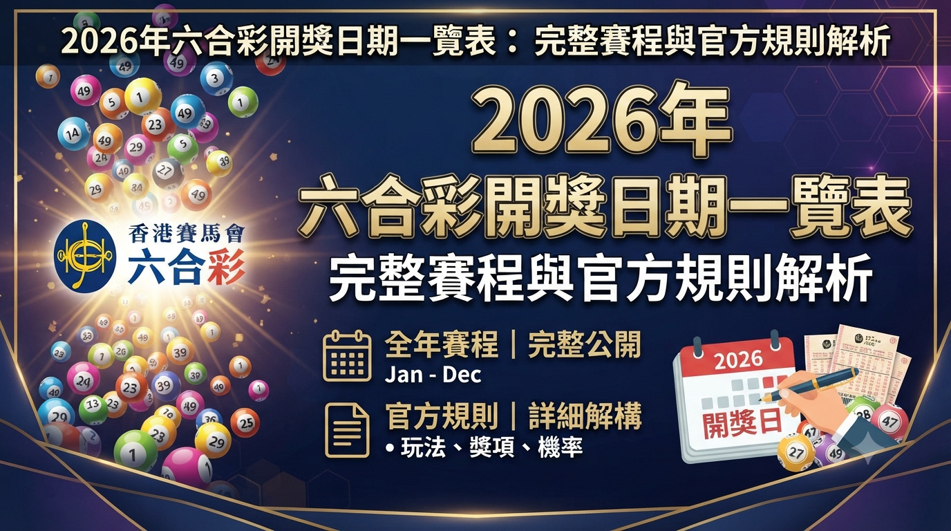 2026年六合彩開獎日期一覽表：完整賽程與官方規則解析